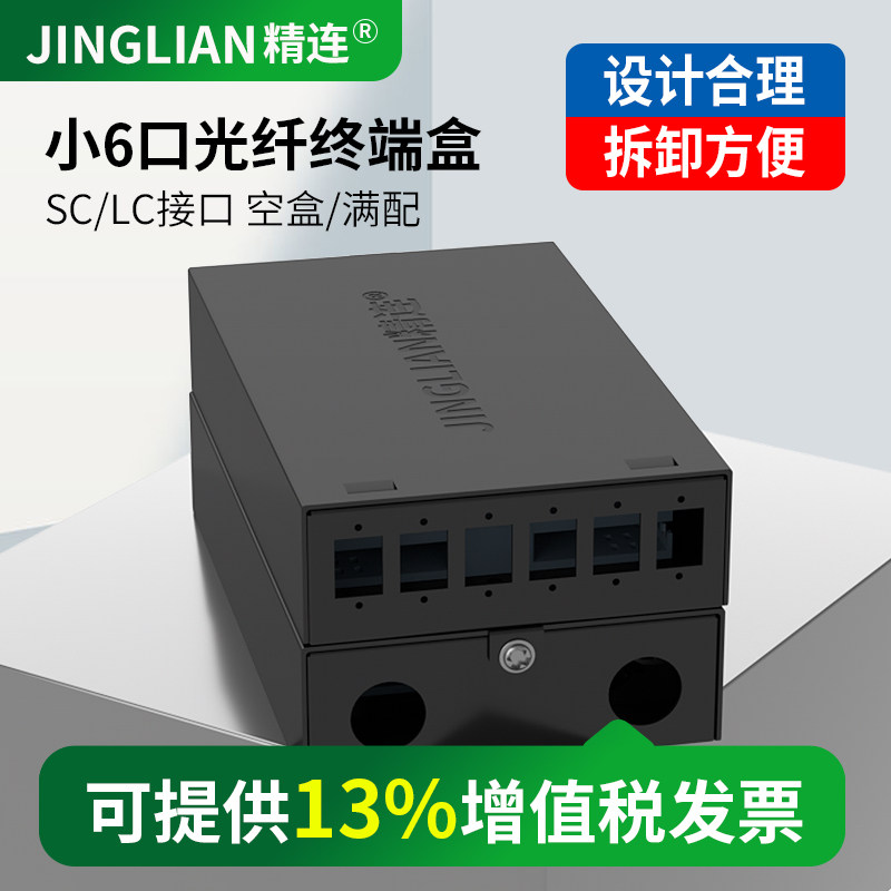 精连 光纤终端盒小6口桌面式 SC/LC 方口空盒/满配 光缆配线架 接线盒接续盒