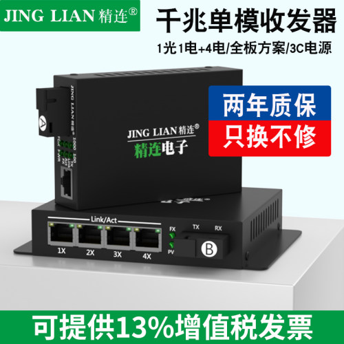 精连千兆单模光纤收发器20km传输