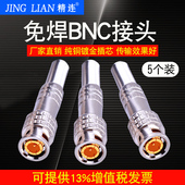 精连q9头免焊接头bnc免焊视频接头5个视频线接头摄像机接头监控头