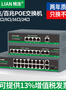 精连 POE网络光交换机千兆百兆4口8口9口16口24口监控摄像头AP内置电源供电模块 级联分线器机架式