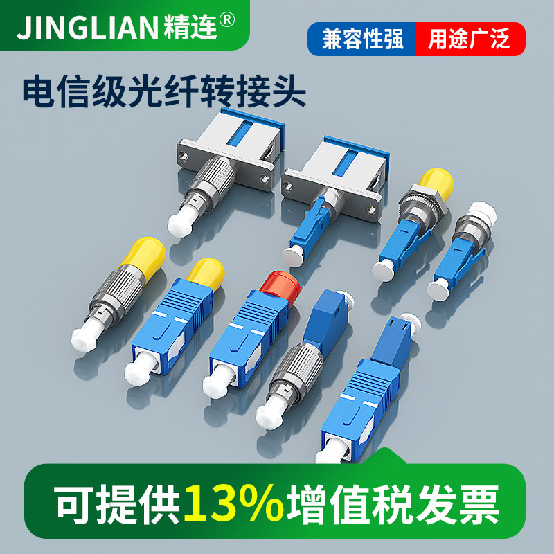 精连单模光纤公母转接器光纤耦合器法兰盘转换器红光笔光功转接头