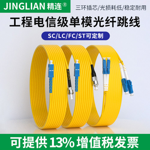 精连光纤跳线衰减损耗小可定制