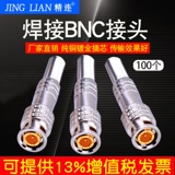 精连 Q9 сварка сварки BNC BNC Connector 100 Video Cable Connectors Connector Cancrection Continting Sainting