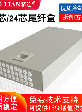 精连 光纤终端盒小12芯/24芯加厚款光缆终端盒熔接盒接续盒接线尾纤盒12芯迷你接头盒