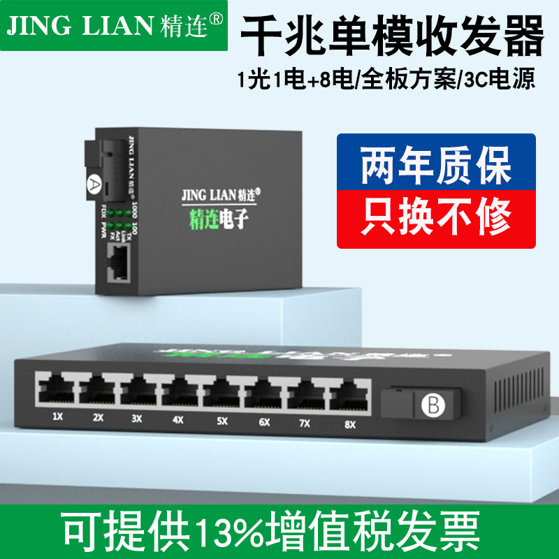 精连千兆单模光纤收发器20km传输