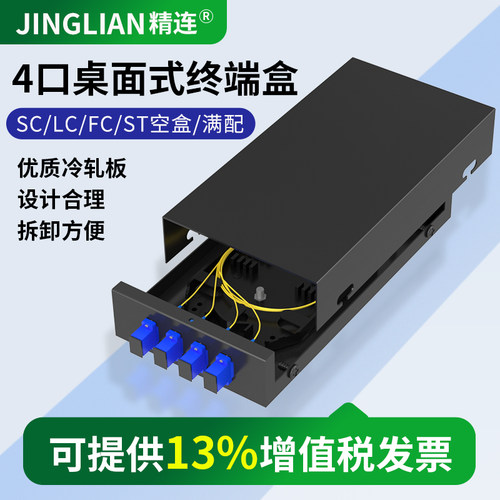 精连桌面式圆口满配光纤终端盒