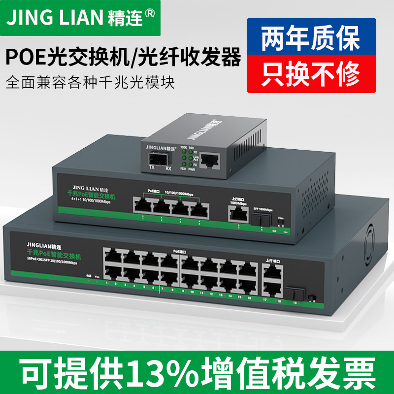 精连POE光交换机/光纤收发器监控摄像头AP内置电源供电模块兼容各品牌