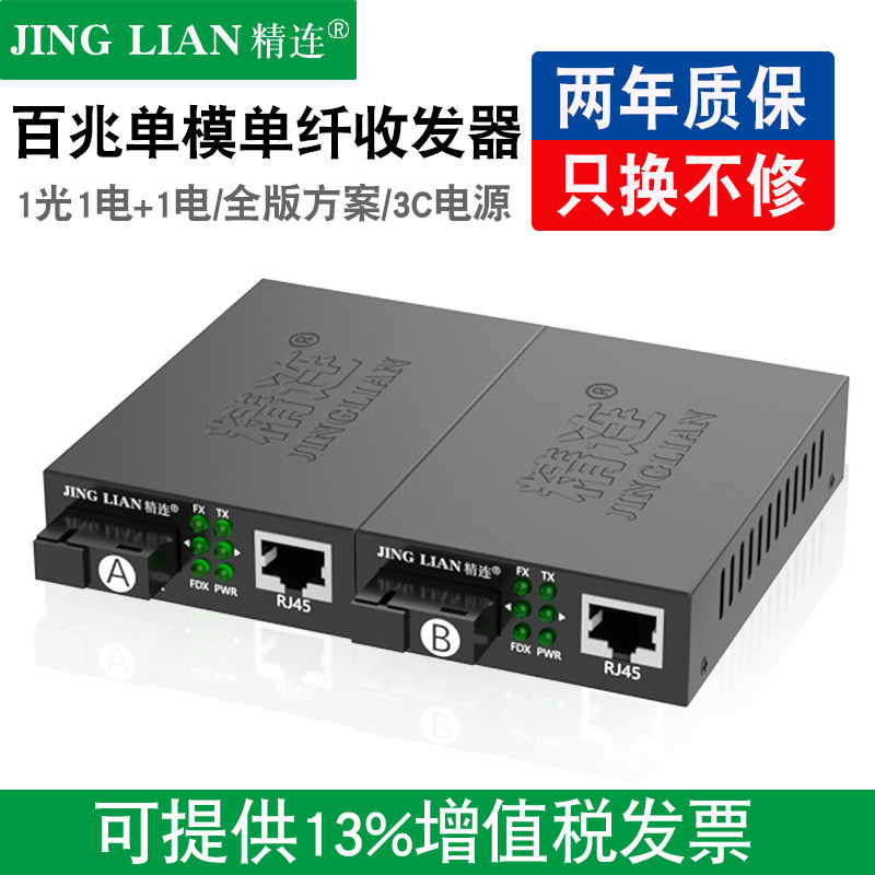 精连 光纤收发器百兆单模单纤20KM长距离传输 网络光电转换器多光电交换机监控视频光端机接收机发射机一对