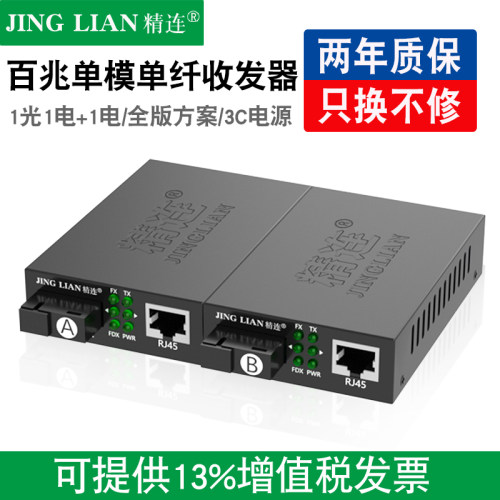 精连光纤收发器百兆单模单纤稳定