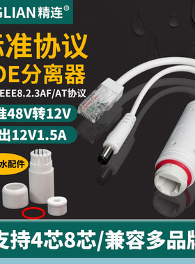精连poe分离器百兆监控隔离型48V转12V国标标准48V室外防水网络摄像头POE供电模块支持大华海康兼容多品牌