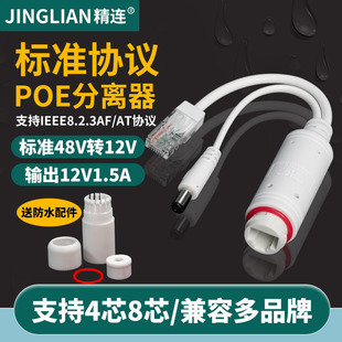 精连poe分离器百兆监控隔离型48V转12V国标标准48V室外防水网络摄像头POE供电模块支持大华海康兼容多品牌