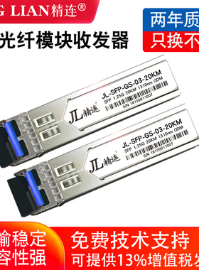 精连 SFP光纤模块收发器20KM/40KM传输单纤/双纤千兆OM3万兆光模块网络交换机光电转换器兼容华为H3C思科一对