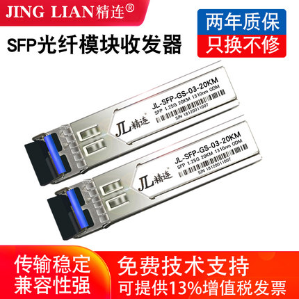 精连 SFP光纤模块收发器20KM/40KM传输单纤/双纤千兆OM3万兆光模块网络交换机光电转换器兼容华为H3C思科一对