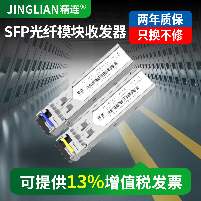精连 SFP光纤模块收发器20KM/40KM传输单纤/双纤千兆OM3万兆光模块网络交换机光电转换器兼容华为H3C思科一对