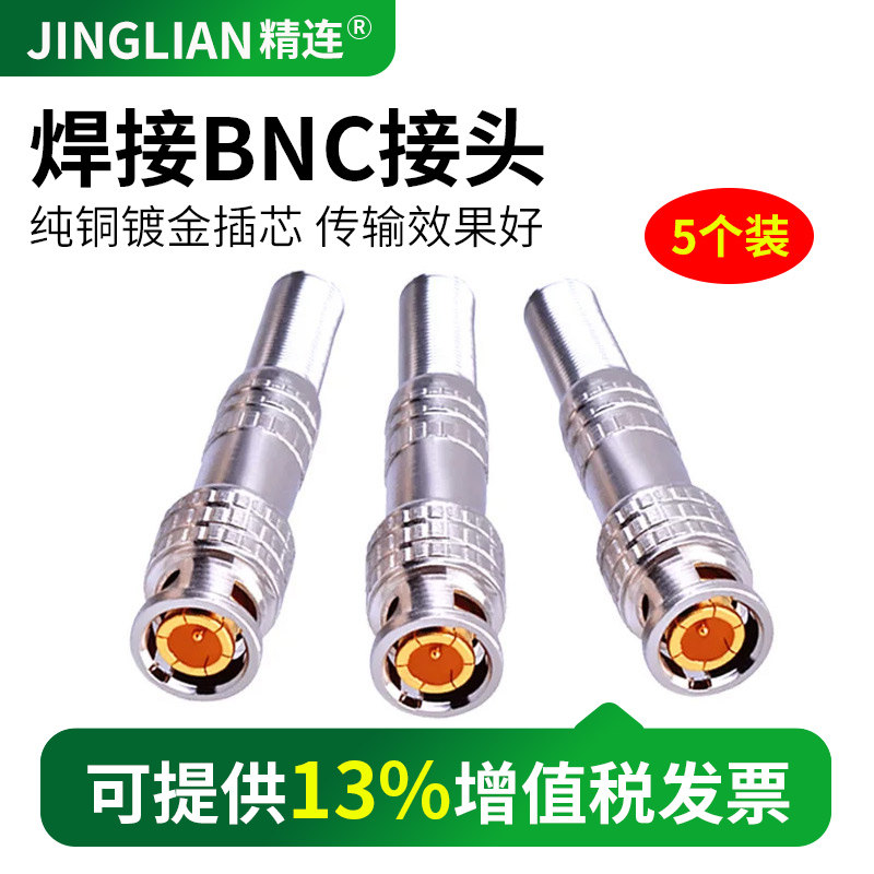 精连q9头焊接bnc焊接BNC头5个监控视频头焊接Q9头摄像机连接