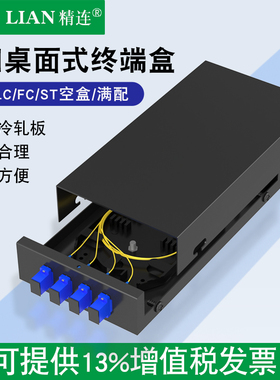 精连 光纤终端盒4口桌面式 ST/FC/SC/LC 圆口/方口满配 光缆配线架 接线盒接续盒