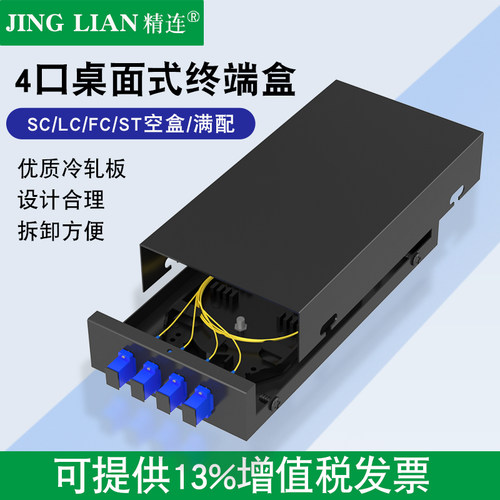 精连桌面式圆口满配光纤终端盒