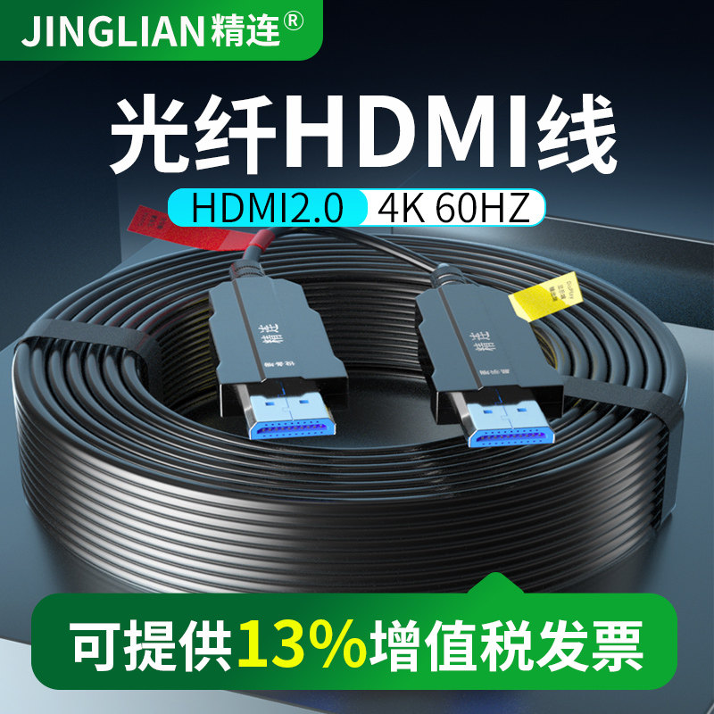 精连光纤HDMI线2.0版4K发烧级高清线电脑电视投影仪家庭影院3D视频线工程装修连接线10米20米30米