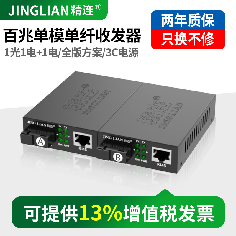 精连光纤收发器百兆单模单纤稳定图片
