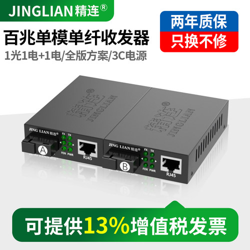 精连光纤收发器百兆单模单纤稳定
