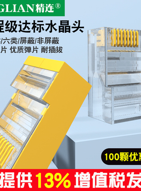 精连 网络水晶头RJ45 8P8C超5类6类超五类六类屏蔽电脑网线水晶头优质8芯镀金3U过测试 100个/盒