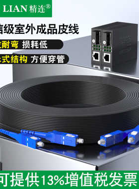 精连 免熔光纤线室内室外皮线光缆光钎线 单模光纤跳线sc-sc延长线电信光纤线入户成品线50米/100米/200米