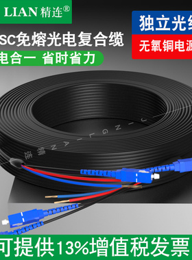 精连 2芯SC免熔光电复合缆 室外单模光电复合光缆无氧铜电源线光纤电源综合一体线综合线 独立光纤 轻松穿管