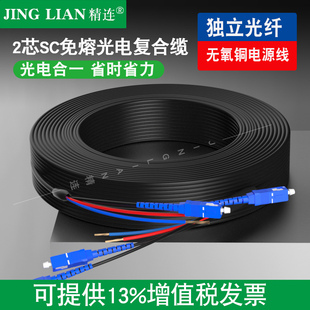 精連 室外單模光電復(fù)合光纜無氧銅電源線光纖電源綜合一體線綜合線 獨立光纖 輕松穿管 2芯SC免熔光電復(fù)合纜
