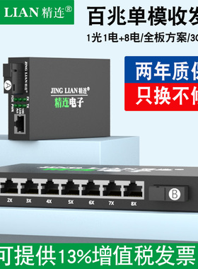 精连 百兆单模光纤收发器1光8电单纤/双纤20KM传输 一光两电监控光端机光电转换器接收机发射机一对