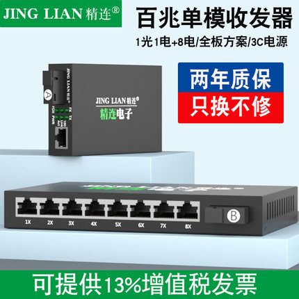 精连 百兆单模光纤收发器1光8电单纤/双纤20KM传输 一光两电监控光端机光电转换器接收机发射机一对