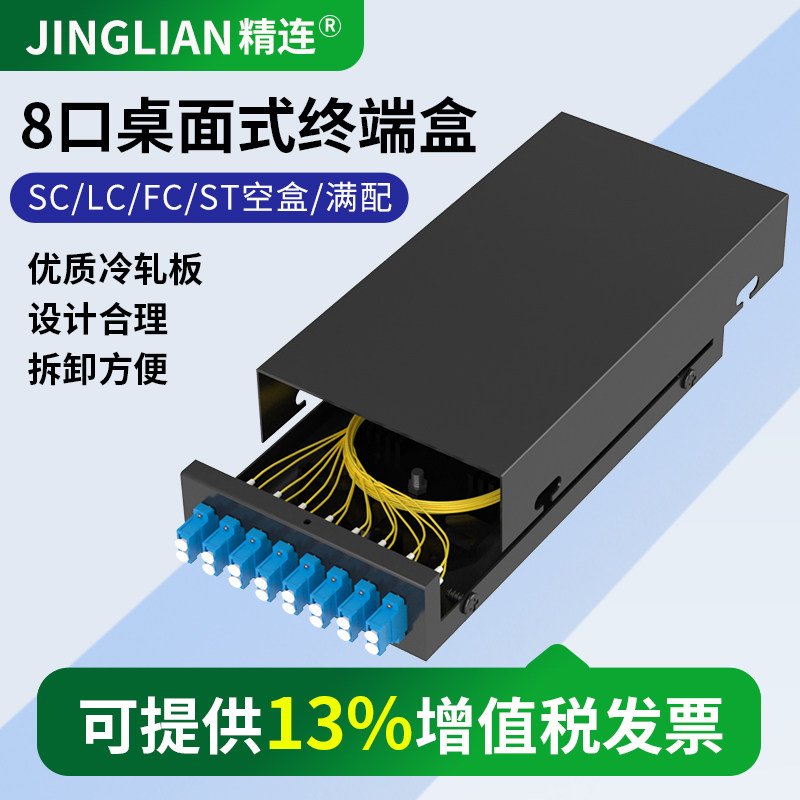 精连 光纤终端盒8口桌面式 ST/FC/SC/LC 圆口/方口满配 光缆配线架 接线盒接续盒
