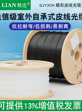精连室外家用光纤线fttr全屋光纤组网单模1芯2芯双芯光缆网络蝶形皮线电信级家庭入户走线室外预埋蝶形光缆