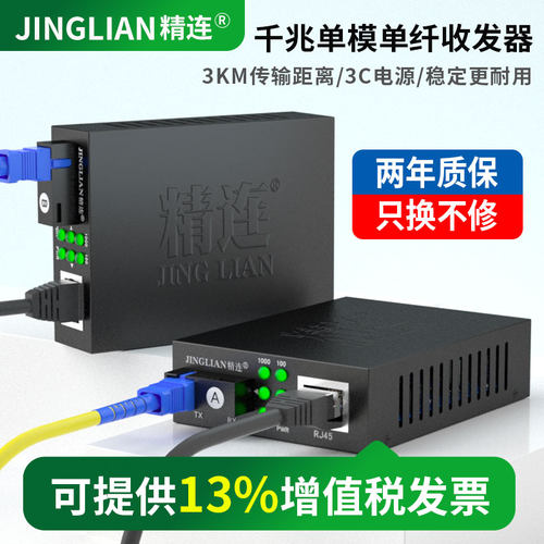 精连品牌光纤收发器千兆稳定靠谱