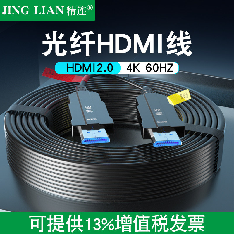 精连光纤HDMI线2.0版4K发烧级高清线电脑电视投影仪家庭影院3D视频线工程装修连接线10米20米30米