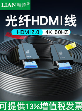 精连光纤HDMI线2.0版4K发烧级高清线电脑电视投影仪家庭影院3D视频线工程装修连接线10米20米30米