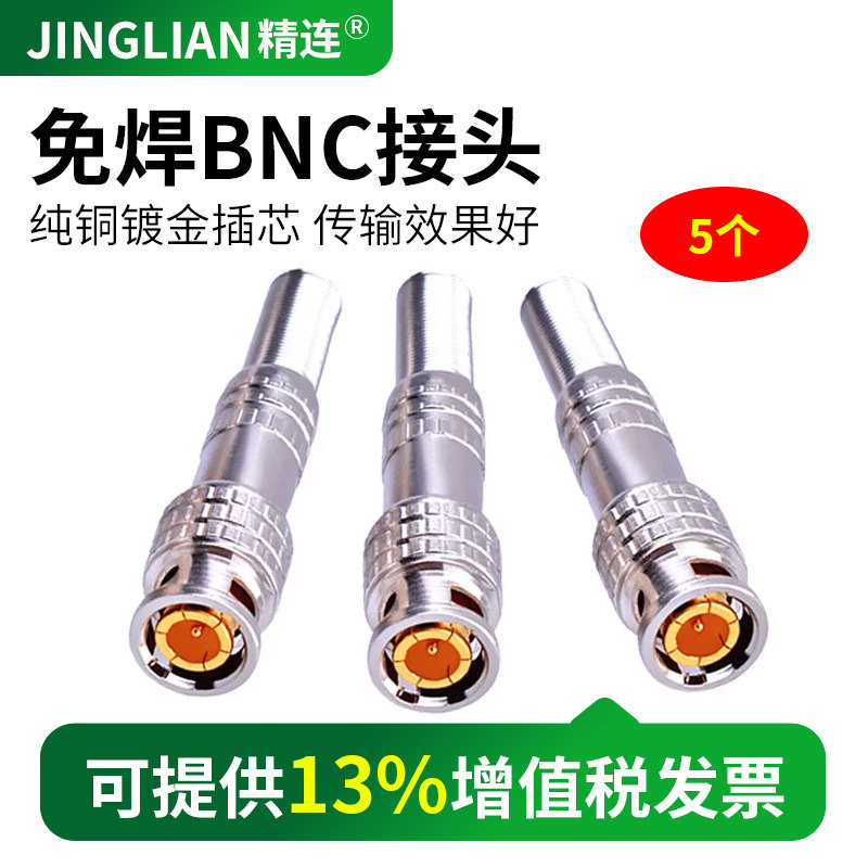 精连q9头免焊接头bnc免焊视频接头5个视频线接头摄像机接头监控头