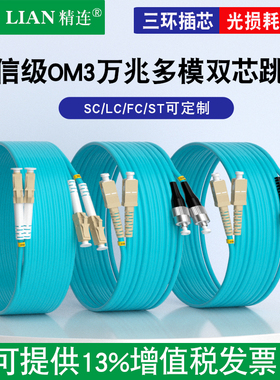 精连 OM3万兆多模光纤跳线3米/5米 10G/40G光钎熔接尾纤SC/FC/ST/LC接口长米数可定制 衰减损耗小 电信品质