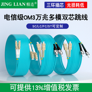 10G 40G光钎熔接尾纤SC 衰减损耗小 OM3万兆多模光纤跳线3米 电信品质 LC接口长米数可定制 5米 精连