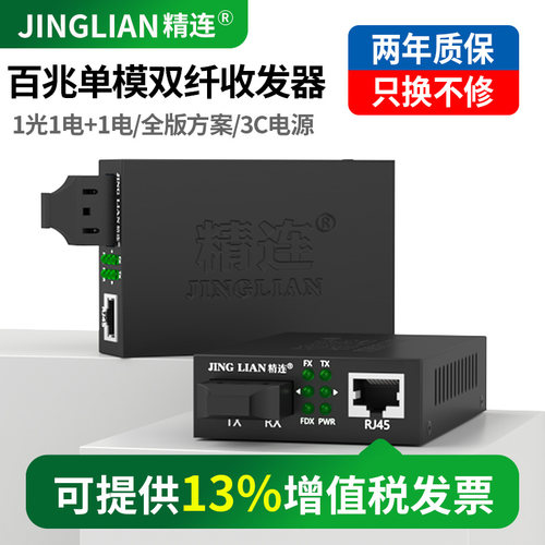精连光纤收发器百兆单模