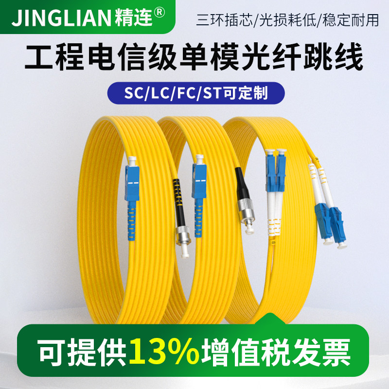 精连光纤跳线衰减损耗小可定制