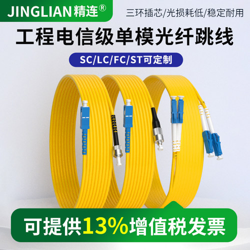 精连光纤跳线衰减损耗小可定制