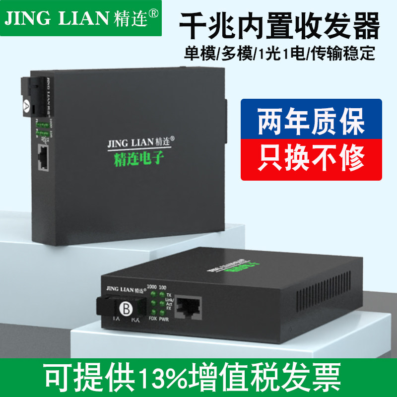 精连 内置电源千兆单模多模光纤收发器1光1电单纤/双纤20KM 一光一电监控光端机光电转换器接收机发射机一对