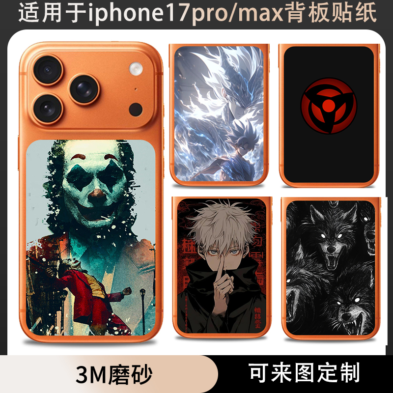 适用于iphone17promax手机单背板贴纸男款磨砂贴膜保护膜充电宝贴软膜防刮花可定制苹果17pro后盖单独背板膜