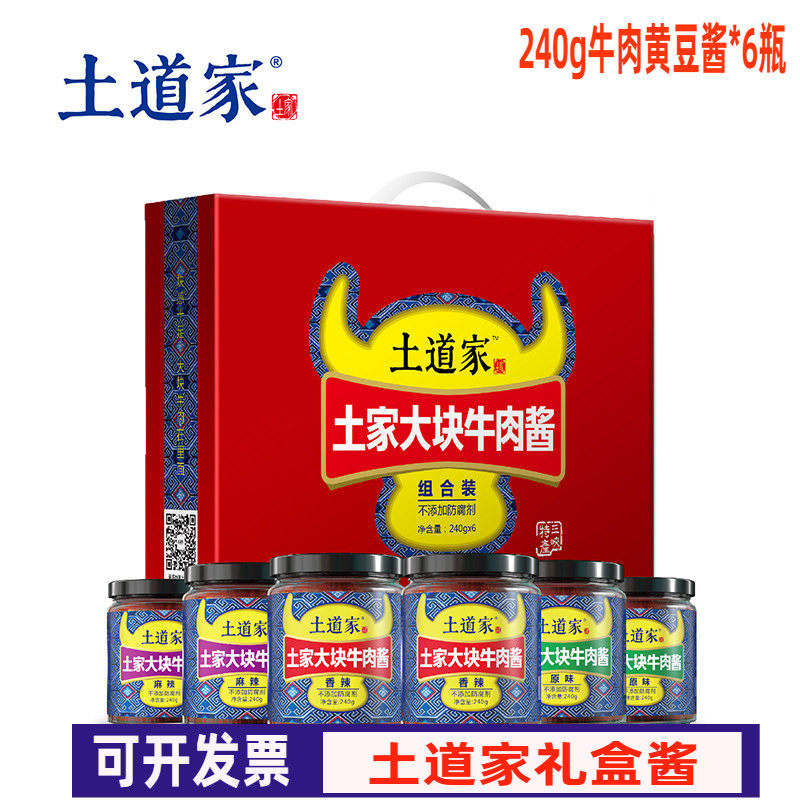 包邮土道家大块牛肉酱240g*6瓶礼盒装湖北宜昌三峡特产