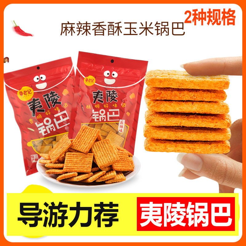 鲁老记夷陵锅巴香辣锅巴玉米锅巴零食80g/袋粗粮锅巴怀旧零时小吃