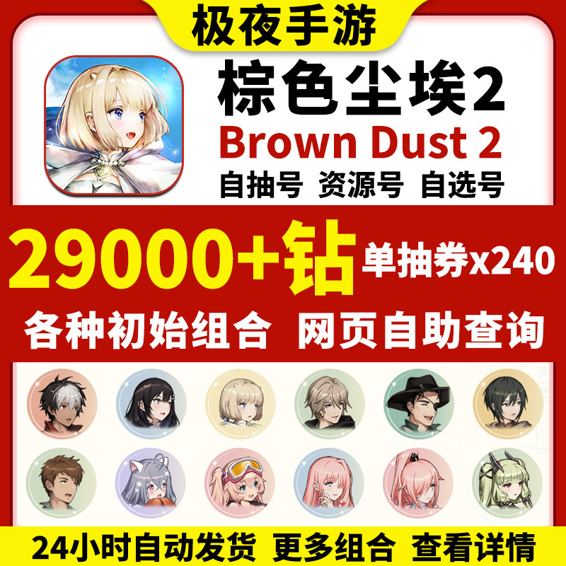 棕色尘埃2初始号Brown Dust2国际服港台服日服石头自抽号自选组合怎么看?