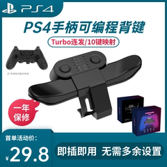 索尼PS4手柄背键扩展按键可编程自定义映射turbo自动连发精英功能