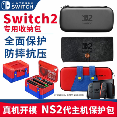 NS2任天堂Switch2主机保护包防摔