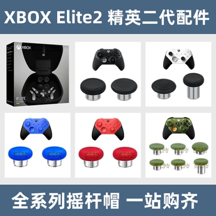 原裝 光環 微軟Xbox精英二代手柄蘑菇頭搖桿帽配件按鍵elite2青春版