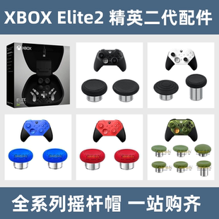 原装 微软Xbox精英二代手柄蘑菇头摇杆帽配件按键elite2青春版 光环